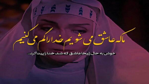  دوری ز من اما چرا نزدیک‌ تر از جان منی صدای زن